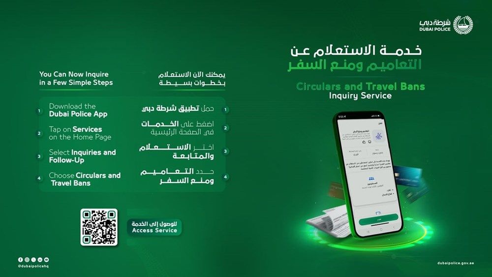شرطة دبي تطلق النسخة المطورة من خدمة الاستعلام عن التعاميم ومنع السفر
