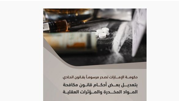حكومة الإمارات تُصدر مرسوماً بقانون اتحادي بتعديل بعض أحكام قانون مكافحة المواد المخدرة والمؤثرات العقلية