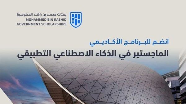 «بعثات محمد بن راشد الحكومية» تعلن بدء التسجيل للالتحاق ببرامجها الأكاديمية 2026
