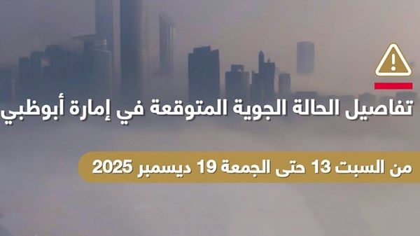 حالة جوية متوقعة على إمارة أبوظبي من السبت حتى الجمعة