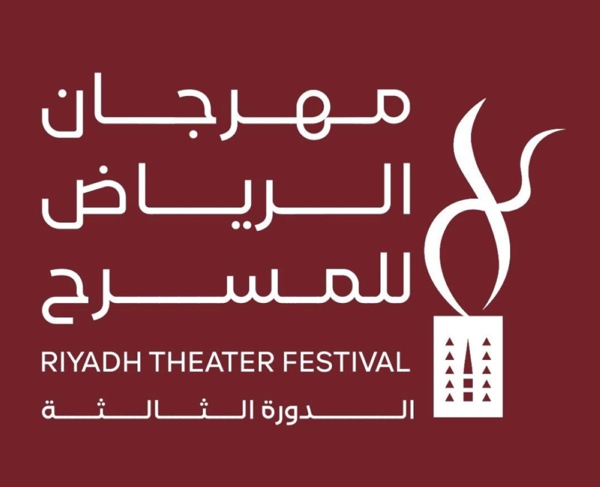انطلاق فعاليات الدورة الثالثة 
من مهرجان الرياض للمسرح