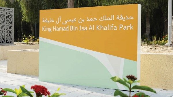 بتوجيهات رئيس الدولة.. افتتاح حديقة الملك حمد بن عيسى آل خليفة في أبوظبي تزامناً مع اليوم الوطني للبحرين