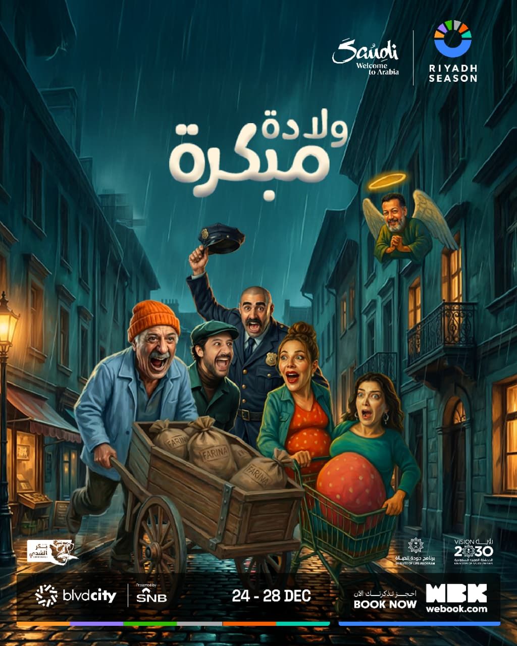 “عرس مطنطن” و”ولادة مبكرة” يكتبان أوّل حضور للمسرح السوري في موسم الرياض خلال ديسمبر