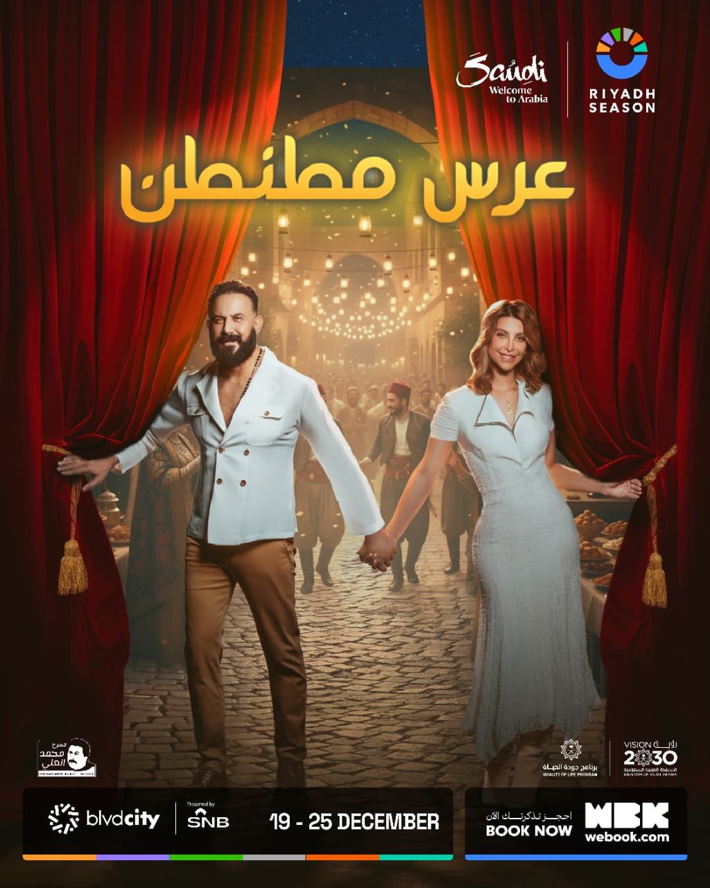 “عرس مطنطن” و”ولادة مبكرة” يكتبان أوّل حضور للمسرح السوري في موسم الرياض خلال ديسمبر