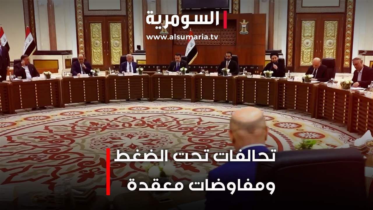 تحالفات تحت الضغط ومفاوضات معقدة.. فيديو
