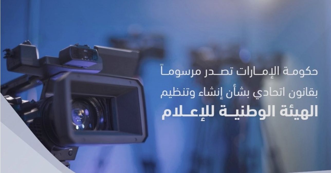 حكومة الإمارات تصدر مرسوماً بقانون اتحادي بإنشاء وتنظيم الهيئة الوطنية للإعلام