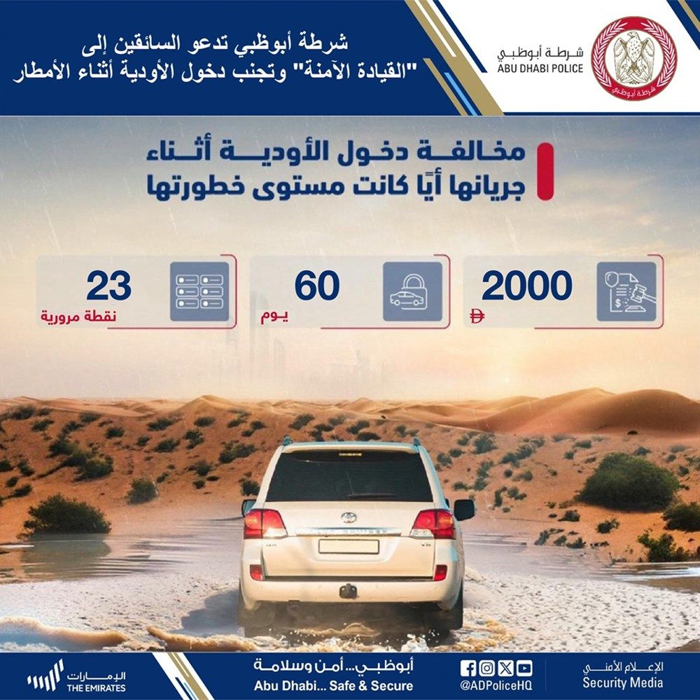 شرطة أبوظبي تدعو السائقين إلى تجنب دخول الأودية أثناء الأمطار