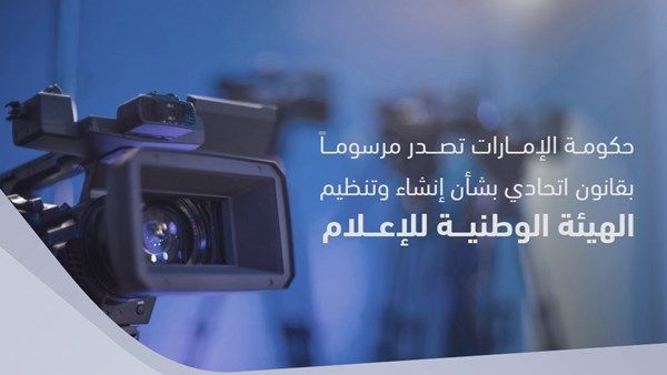 حكومة الإمارات تصدر مرسوماً بقانون اتحادي بإنشاء وتنظيم الهيئة الوطنية للإعلام