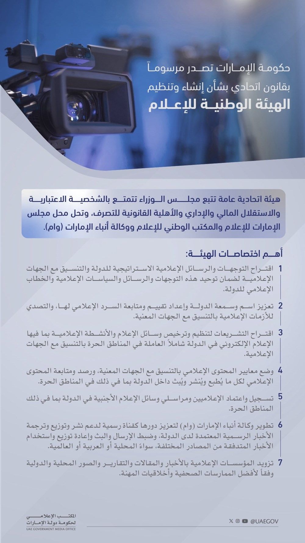 حكومة الإمارات تصدر مرسوماً بقانون اتحادي بإنشاء وتنظيم الهيئة الوطنية للإعلام