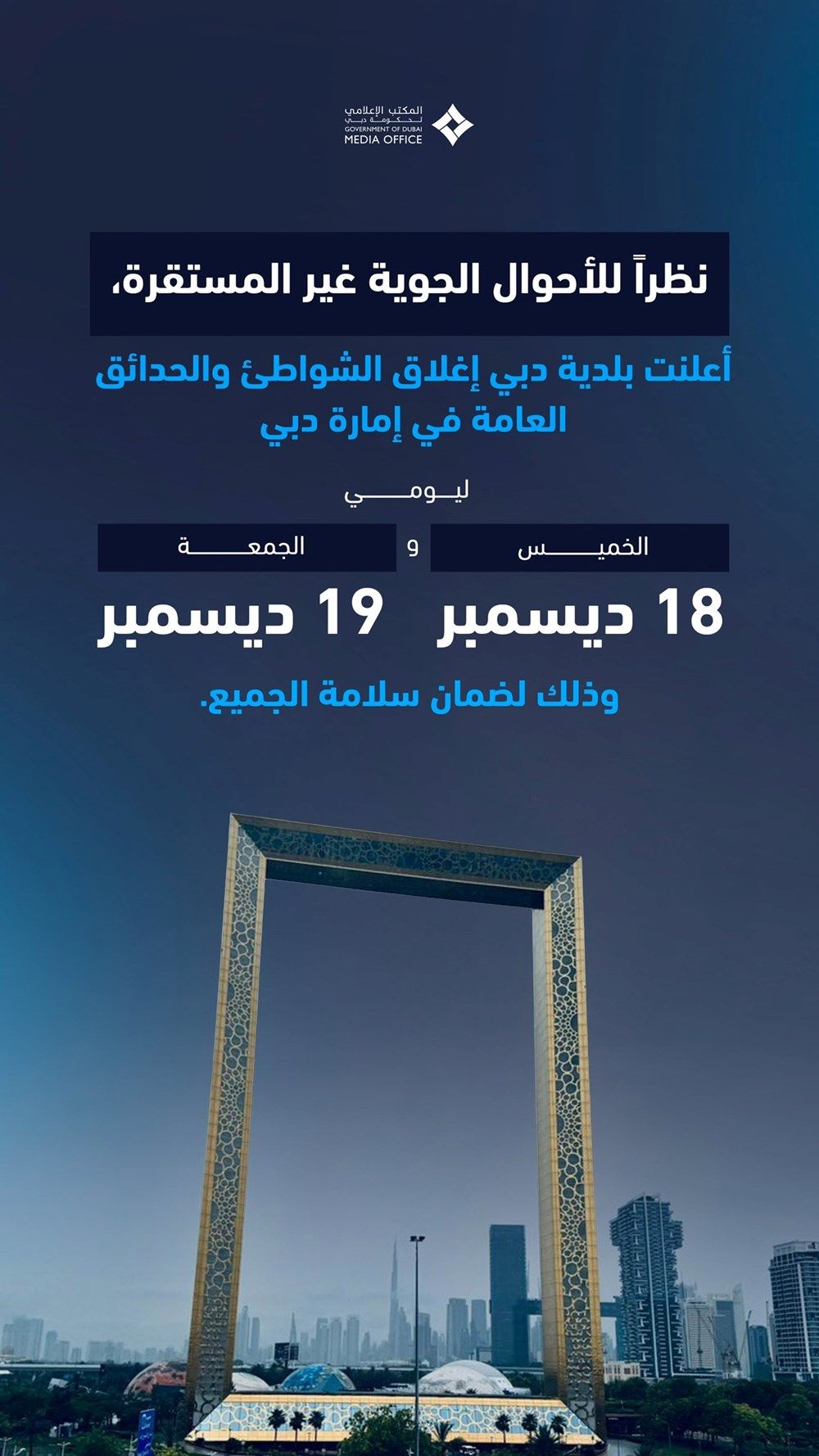 بلدية دبي تغلق الشواطئ والحدائق العامة نظراً للأحوال الجوية