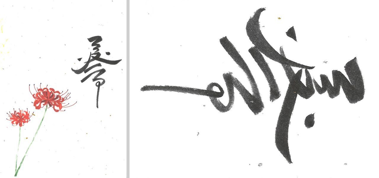 الرسمة العمودية على اليسار هي لحرف الكانجي ”奉“، وعند إمالتها أفقيًا تتحول لعبارة ”سبحان الله“.