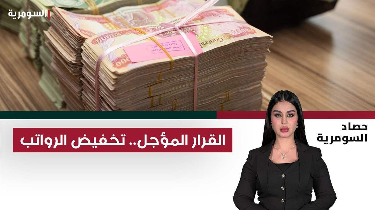 القرار المؤجل.. تخفيض الرواتب "يوسوس" للقرار السياسي