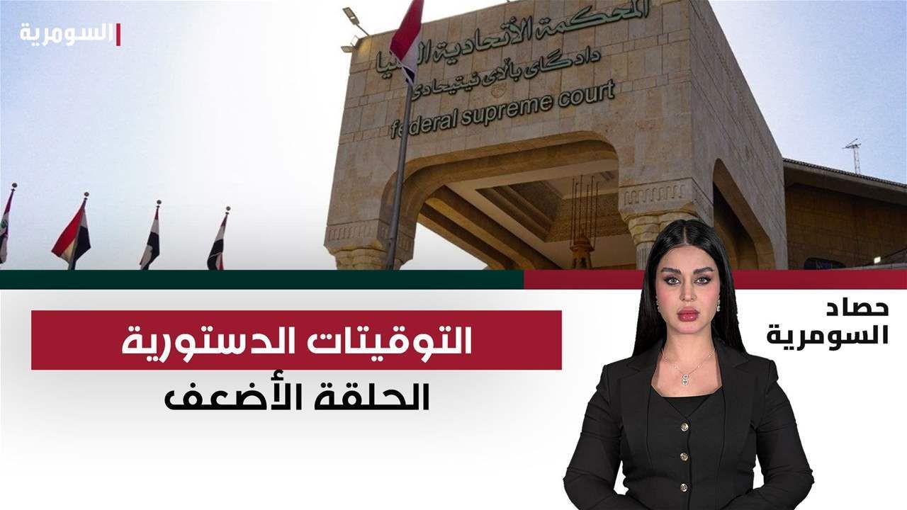 عقارب التوقيتات الدستورية "تلدغ" القوى السياسية