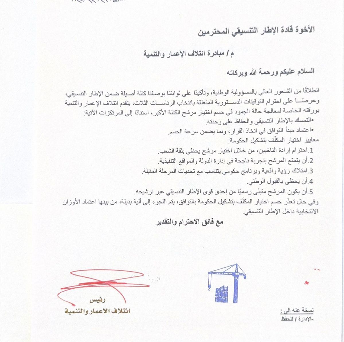 الإعمار والتنمية يقدم خمسة معايير لحسم مرشح الكتلة الأكبر (وثيقة)