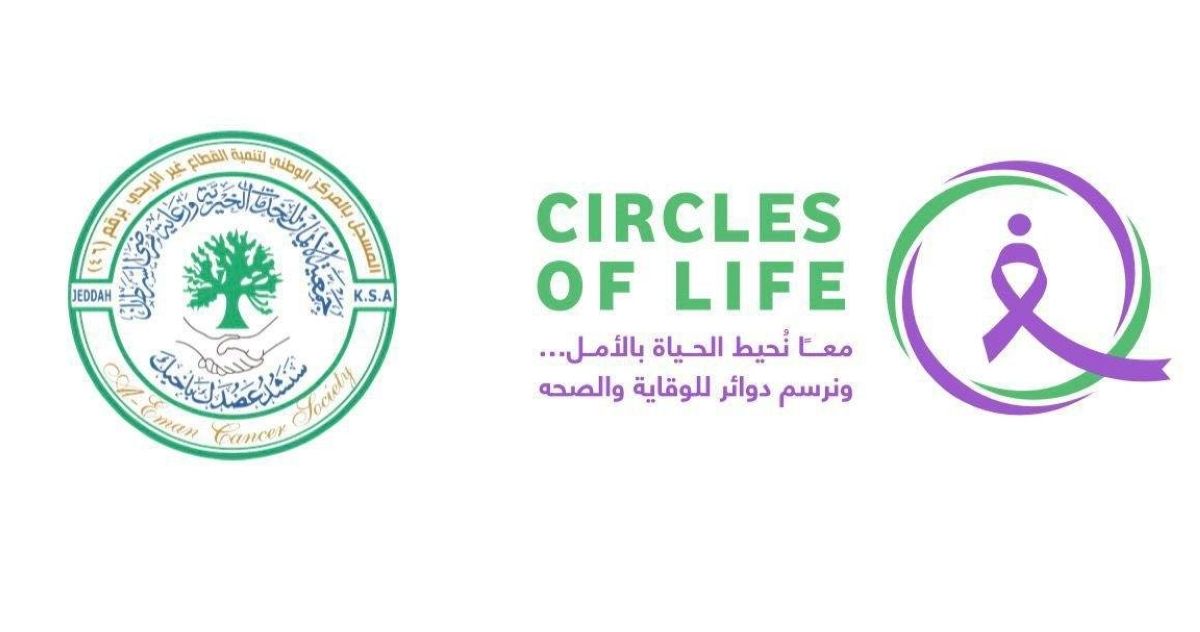 جمعية الإيمان للخدمات الخيريه ورعايه مرضى السرطان تستعد لإطلاق فعالية دوائر الحياة بجدة للتوعية بالسرطان  