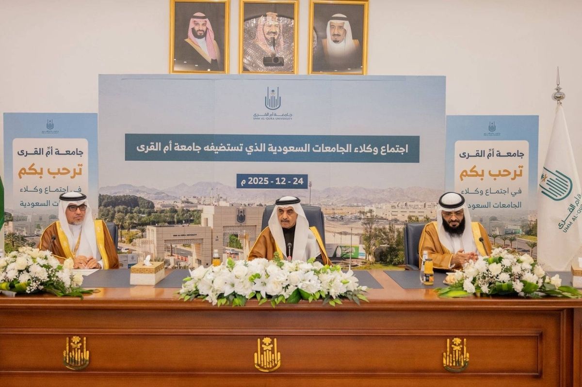 جامعة أم القرى تستضيف اجتماع وكلاء الجامعات السعودية للشؤون الإدارية والمالية
