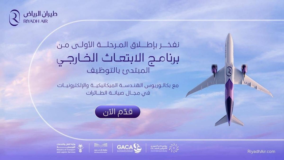 طيران الرياض يطلق برنامج الابتعاث الخارجي المبتدئ بالتوظيف