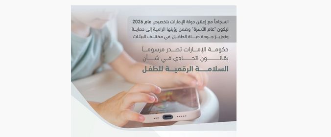 حكومة الإمارات تصدر مرسوماً بقانون اتحادي في شأن السلامة الرقمية للطفل