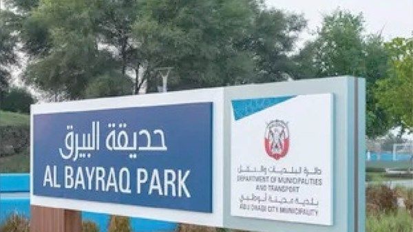 «البلديات والنقل» تفتتح 16 حديقة جديدة في منطقة الشامخة في أبوظبي