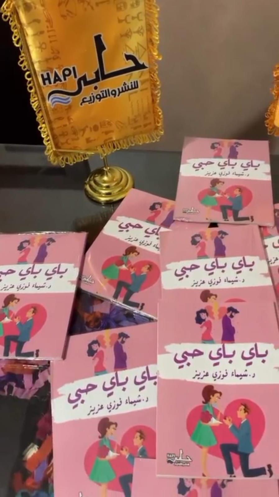 “باي باي حبّي” عمرو سعد وزوجته في لحظة خاصّة تتحوّل إلى حديث المتابعين