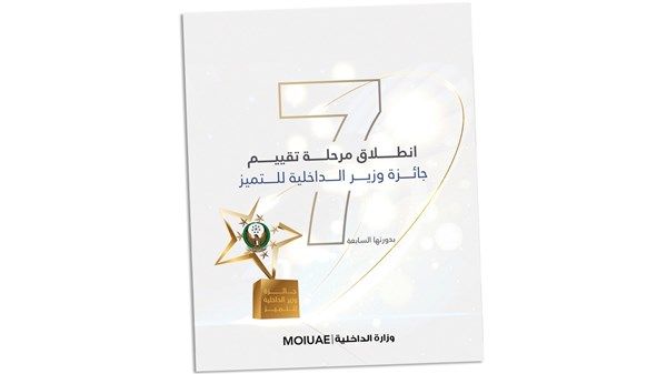 انطلاق مرحلة تقييم جائزة وزير الداخلية للتميز بدورتها السابعة