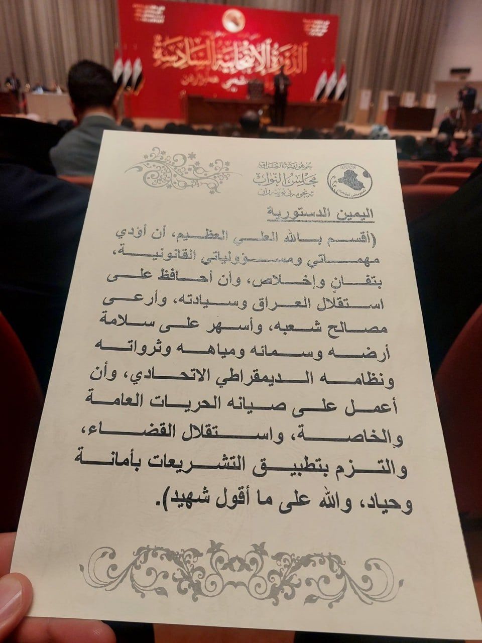 السومرية تنشر نص اليمين الدستورية التي أداها أعضاء مجلس النواب اليوم