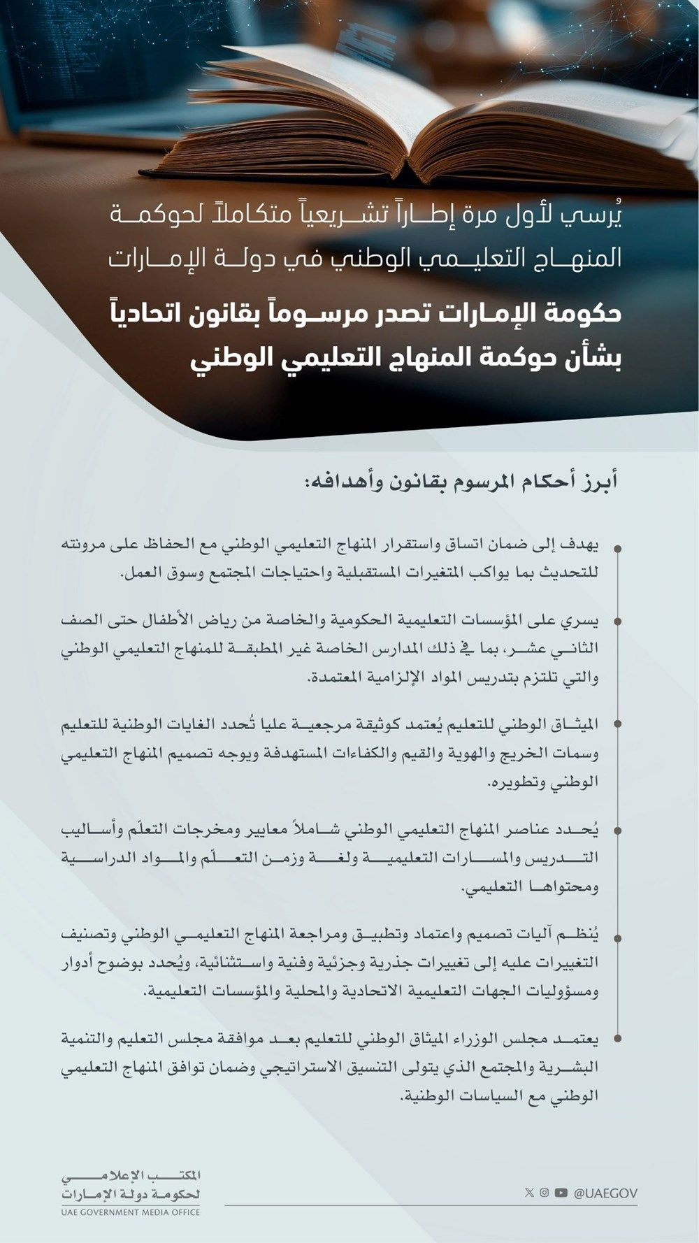 حكومة الإمارات تصدر مرسوماً بقانون اتحادي بشأن حوكمة المنهاج التعليمي الوطني