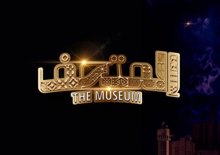 “المتحف” على خشبة مسرح بكر الشّدي ضمن فعاليات موسم الرّياض