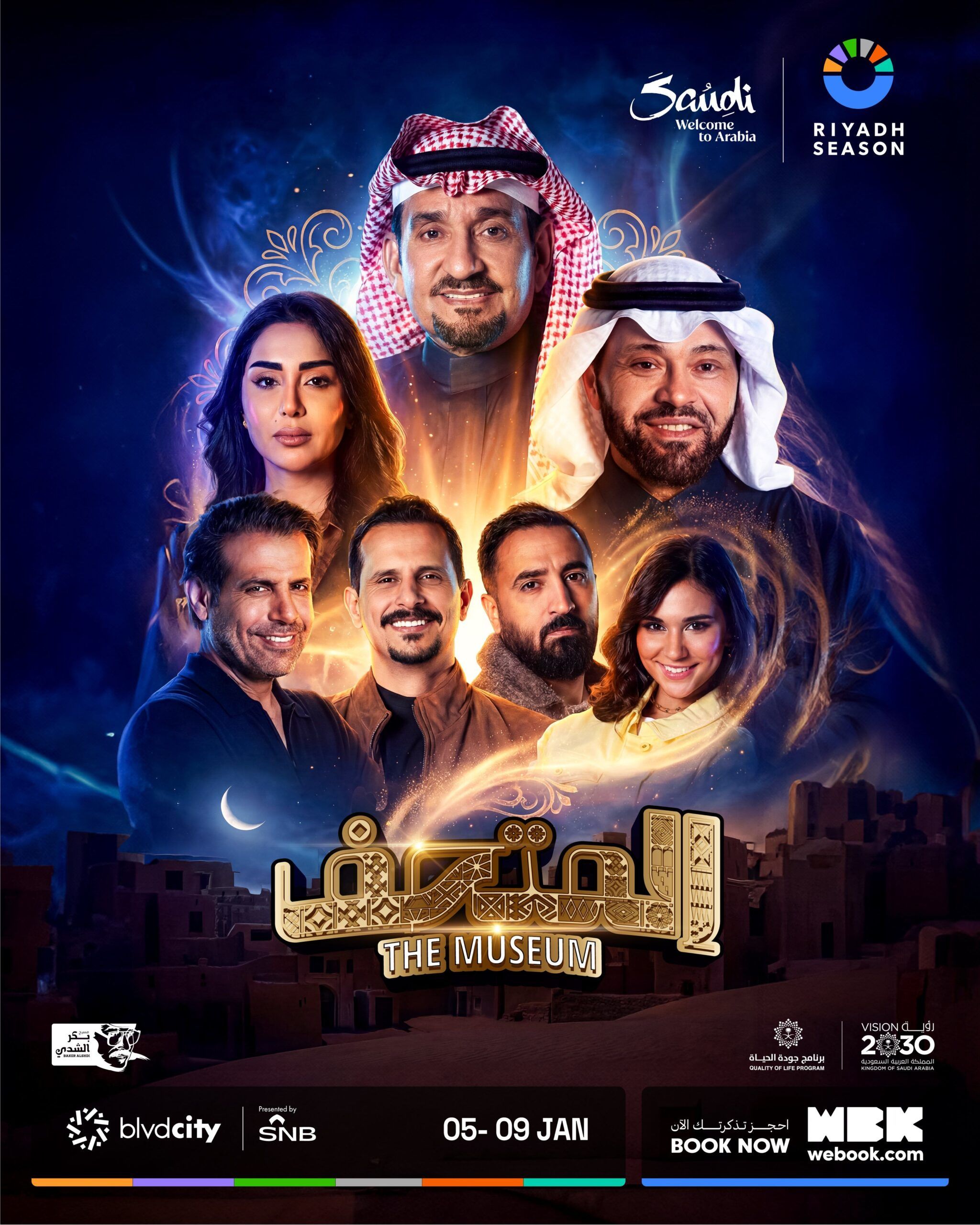 “المتحف” على خشبة مسرح بكر الشّدي ضمن فعاليات موسم الرّياض