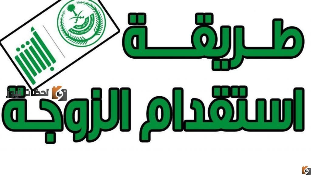 شروط استقدام الزوجة إلى المملكة العربية السعودية 1447