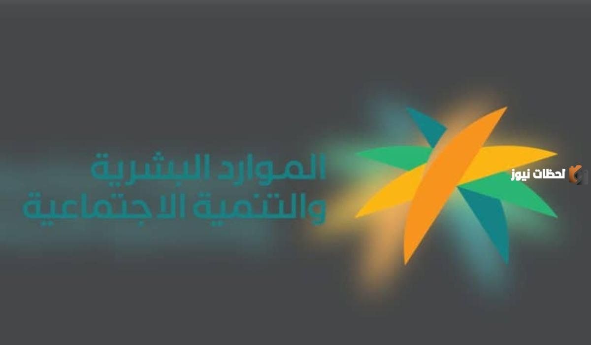 وزارة الموارد البشرية والتنمية الاجتماعية توضح الشروط المطلوبة للحصول على الضمان المطور للعاطلين