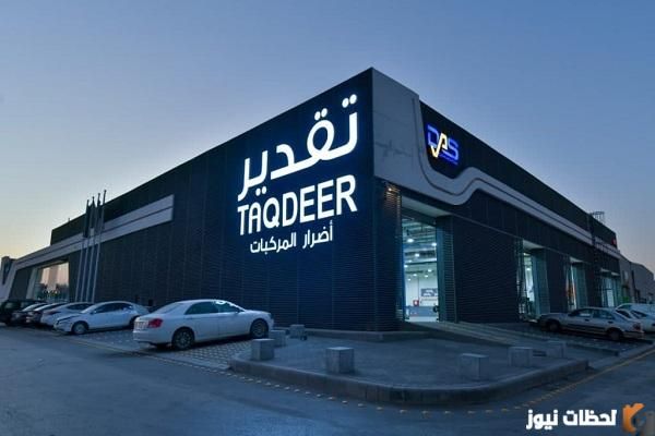 طريقة حجز موعد تقدير الحوادث 1447 بالخطوات