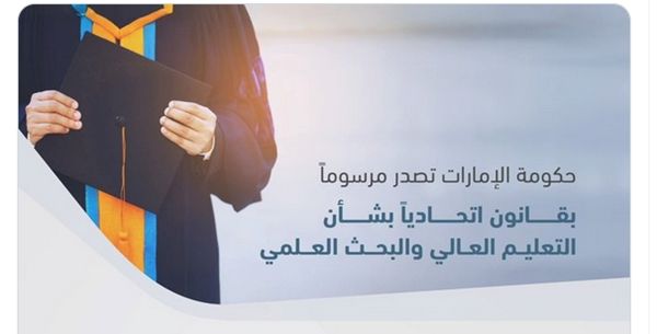 حكومة الإمارات تصدر مرسوماً بقانون اتحادي في شأن التعليم العالي والبحث العلمي