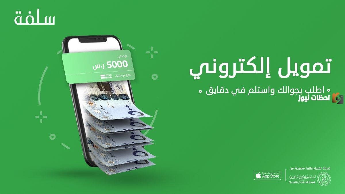 منصة سلفة 1447.. تمويل سريع وفوري بدون كفيل من سلفة 1447
