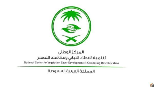 وظائف الغطاء النباتي 1447 المركز الوطني لتنمية الغطاء النباتي ومكافحة التصحر توظيف