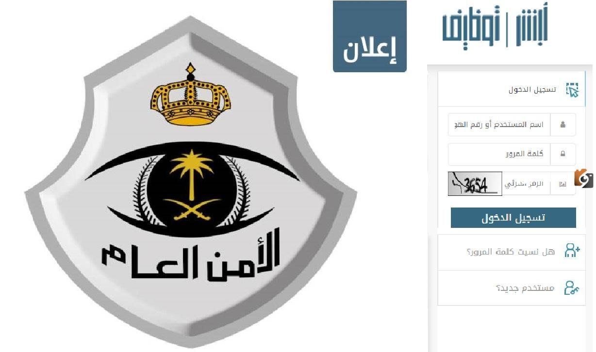 التسجيل عبر ابشر للتوظيف.. تقديم الأمن العام والسجون 1447