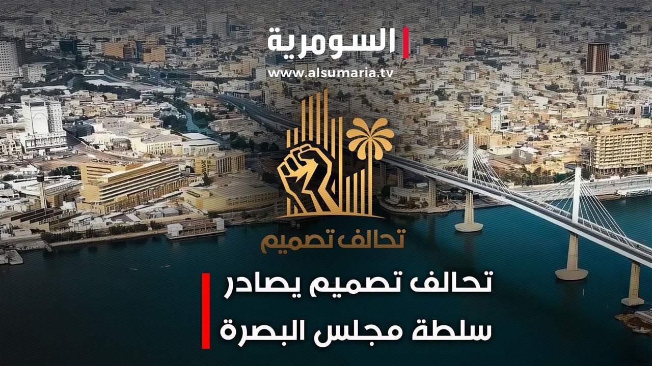 تحالف تصميم يصادر سلطة مجلس البصرة.. فيديو