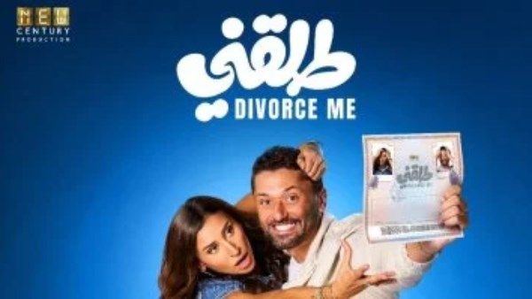 طلقني يكسر حاجز الـمليوني ريال فى السينمات السعودية