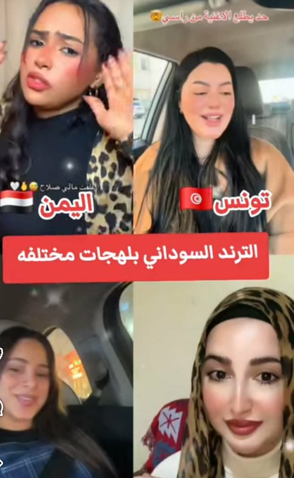 شاهد بالصورة والفيديو.. حسناوات الوطن العربي من “اليمن وسوريا ولبنان وتونس” يتنافسن على ترديد الأغنية السودانية الترند “بقى ليك بمبي” وساخرون: (شكله متحور جديد زي الليلة بالليل نمشي شارع النيل)