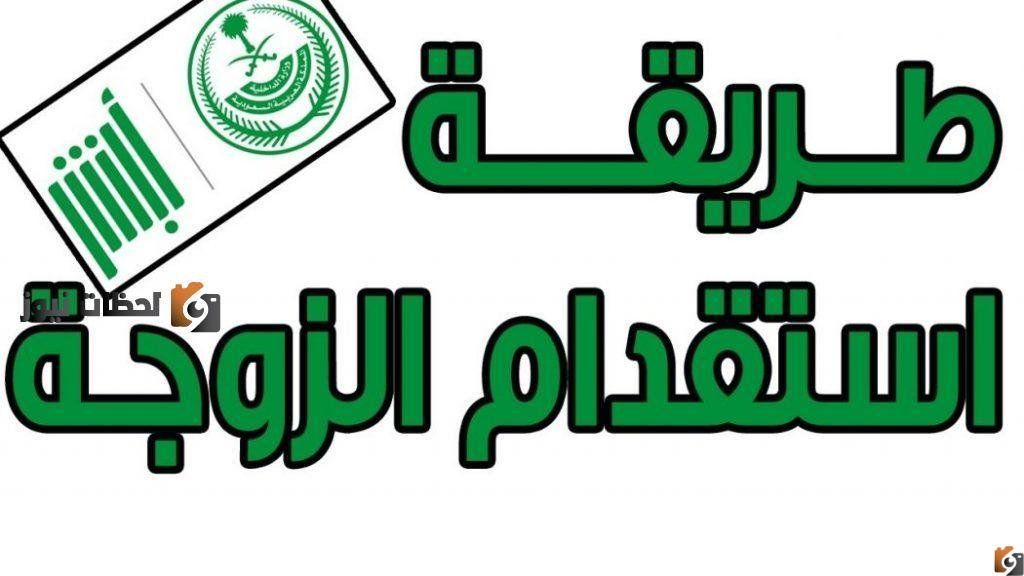 شروط استقدام الزوجة إلى المملكة العربية السعودية 1447