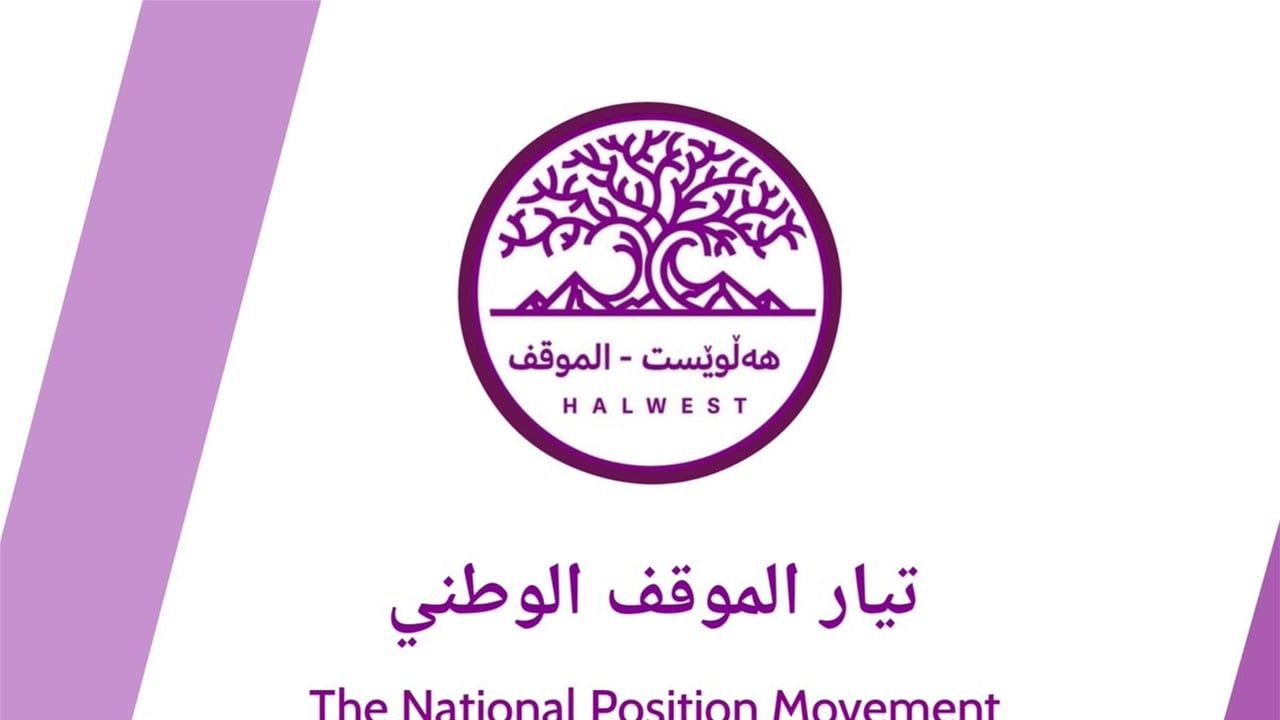 تيار الموقف: مستمرون بترشيح ريبوار وسنتخذ إجراءات بحال حصول خرق دستوري