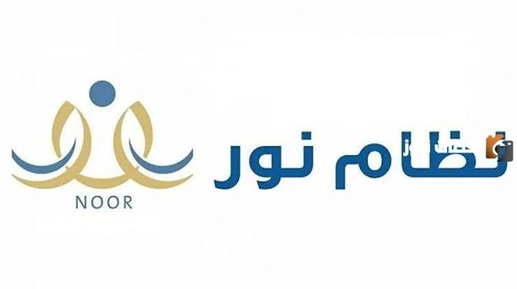 كيف يستطيع المعلم تحديث نظام نور في السعودية 1447