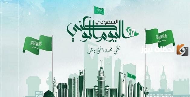 عبارات تهنئة اليوم الوطني 93 1447 تحت شعار “نحلم ونحقق” كلمات مكتوبة علي صور لليوم الوطني السعودي