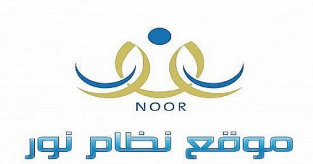 نتائج نظام نور 1447 برقم الهوية الفصل الدراسي التاني من خلال نظام نور المركزي التعليمي