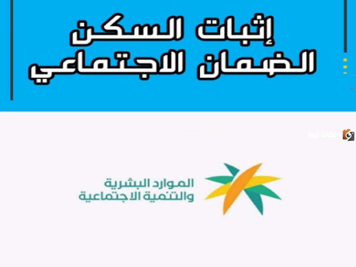 وزارة الموارد تجيب..كيفية إثبات السكن في الضمان الاجتماعي المطور 1447 في السعودية