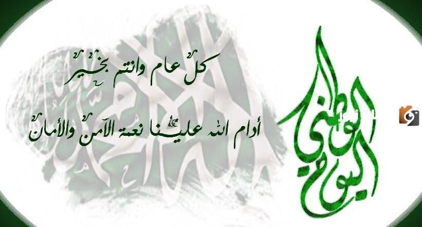للأصدقاء والأهل والأحباب.. رسائل تهنئة اليوم الوطني السعودي 1447