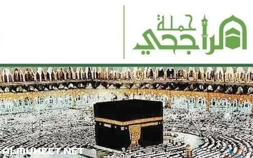 “عاجل” رابط التسجيل في حملة الراجحي للحج بكل سهولة 1447