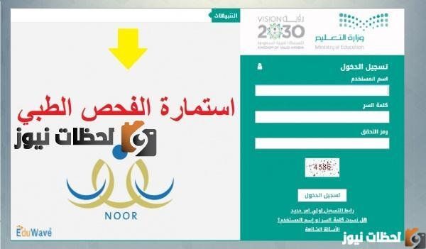نموذج الفحص الطبي لنظام نور 1447 – كيفية تسجيل ولي أمر وطالب جديد 1447