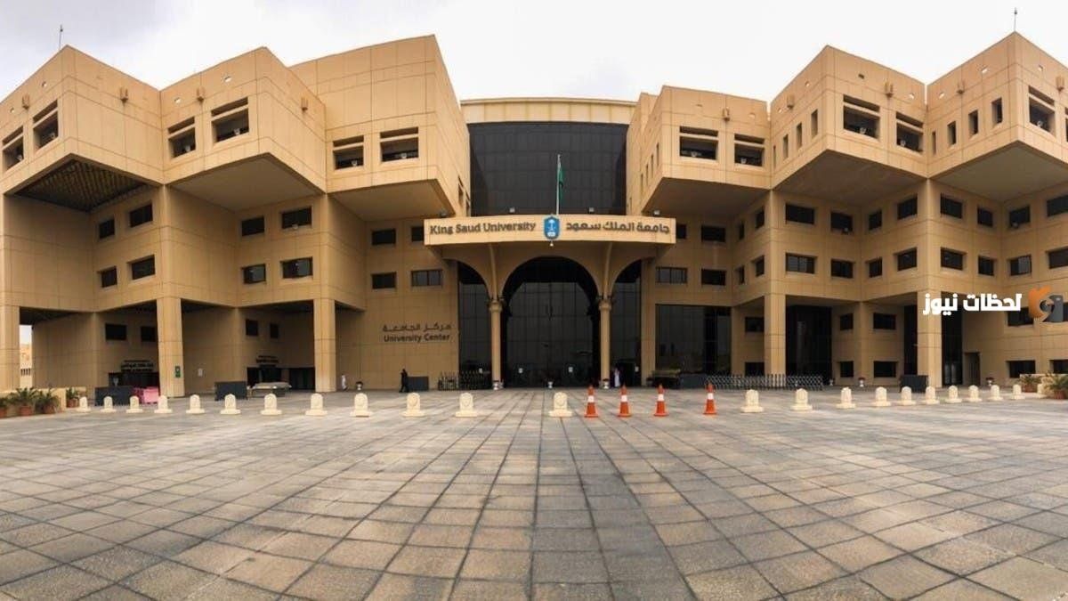 شروط منحة جامعة الملك سعود 2026 وخطوات التسجيل في المنحة