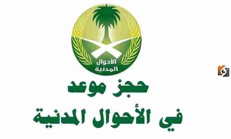 آلية حجز موعد في الأحوال للنساء 1447 كل ما تحتاجين معرفته